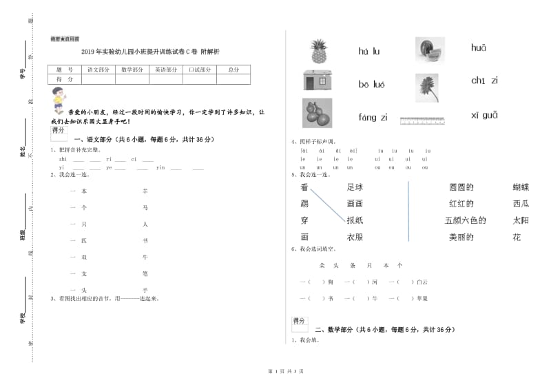 2019年实验幼儿园小班提升训练试卷C卷 附解析.doc_第1页