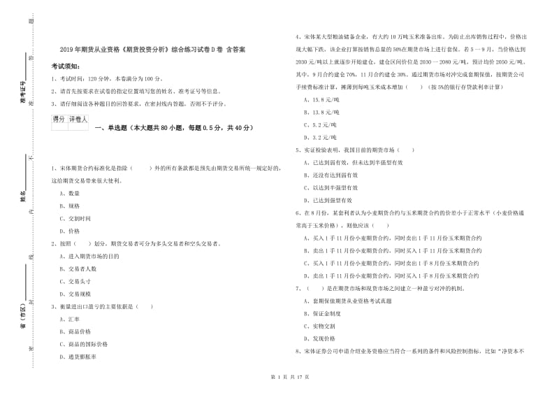 2019年期货从业资格《期货投资分析》综合练习试卷D卷 含答案.doc_第1页