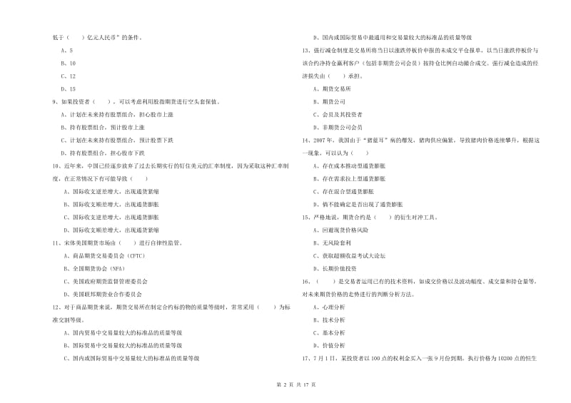 2019年期货从业资格《期货投资分析》综合练习试卷D卷 含答案.doc_第2页