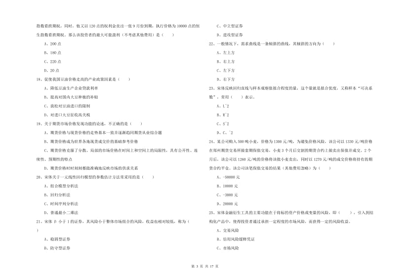 2019年期货从业资格《期货投资分析》综合练习试卷D卷 含答案.doc_第3页