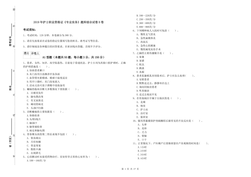 2019年护士职业资格证《专业实务》题库综合试卷B卷.doc_第1页