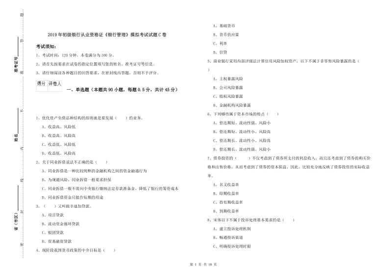 2019年初级银行从业资格证《银行管理》模拟考试试题C卷.doc_第1页