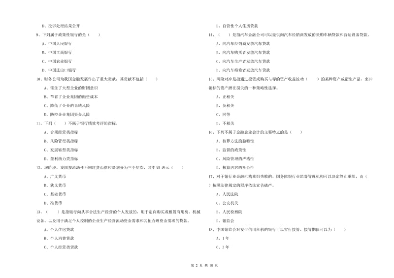 2019年初级银行从业资格证《银行管理》模拟考试试题C卷.doc_第2页