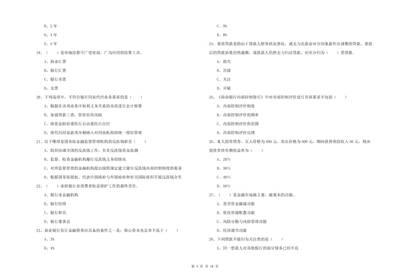 2019年初级银行从业资格证《银行管理》模拟考试试题C卷.doc_第3页