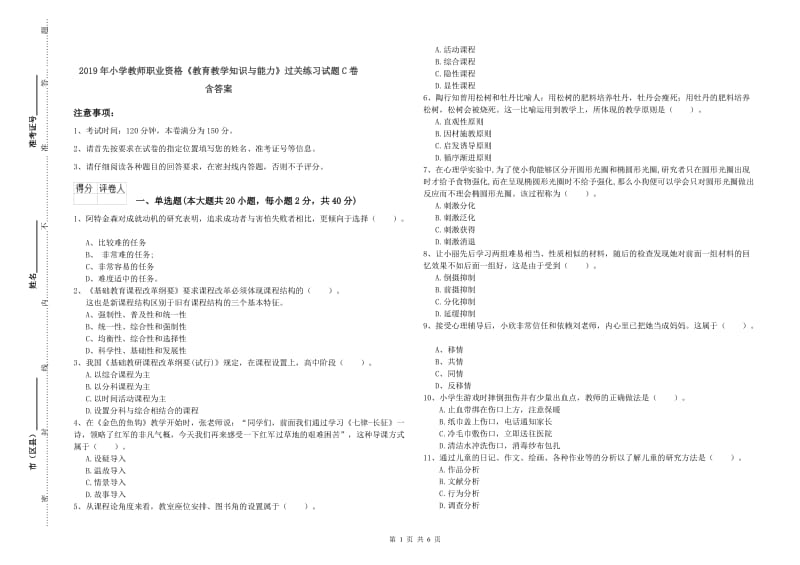 2019年小学教师职业资格《教育教学知识与能力》过关练习试题C卷 含答案.doc_第1页