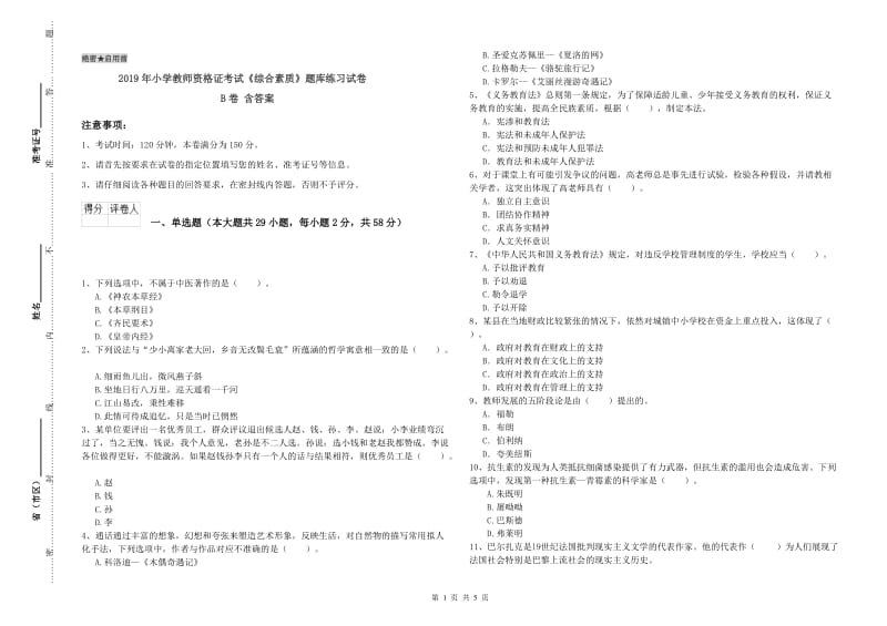 2019年小学教师资格证考试《综合素质》题库练习试卷B卷 含答案.doc_第1页