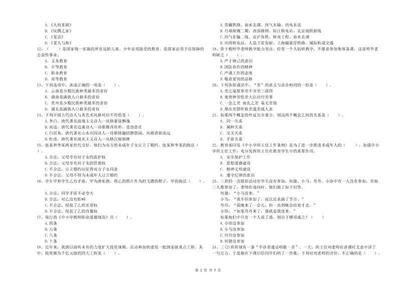 2019年小学教师资格证考试《综合素质》题库练习试卷B卷 含答案.doc_第2页