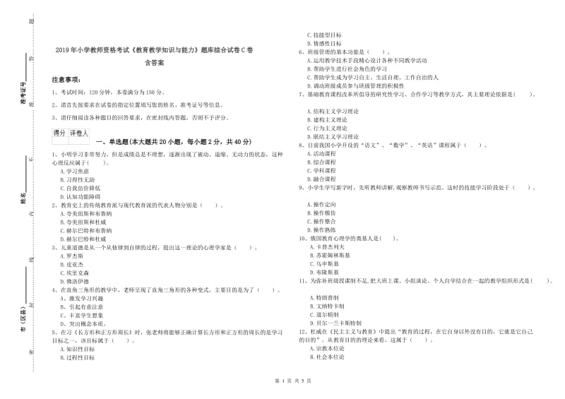 2019年小学教师资格考试《教育教学知识与能力》题库综合试卷C卷 含答案.doc_第1页