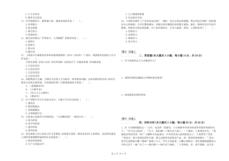 2019年小学教师资格考试《教育教学知识与能力》题库综合试卷C卷 含答案.doc_第2页