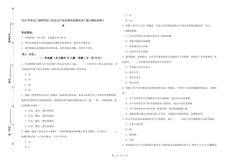 2019年安全工程师考试《安全生产法及相关法律知识》能力测试试卷A卷.doc_第1页