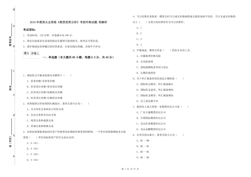 2019年期货从业资格《期货投资分析》考前冲刺试题 附解析.doc_第1页