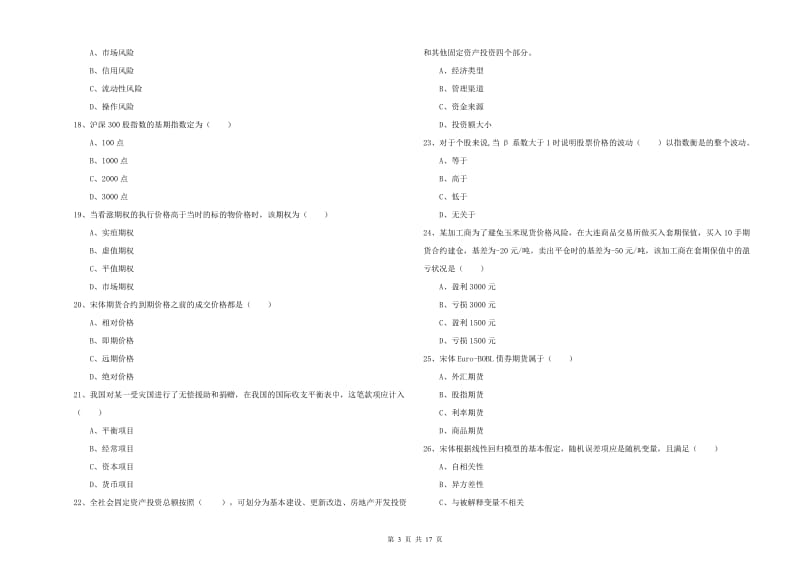 2019年期货从业资格《期货投资分析》考前冲刺试题 附解析.doc_第3页