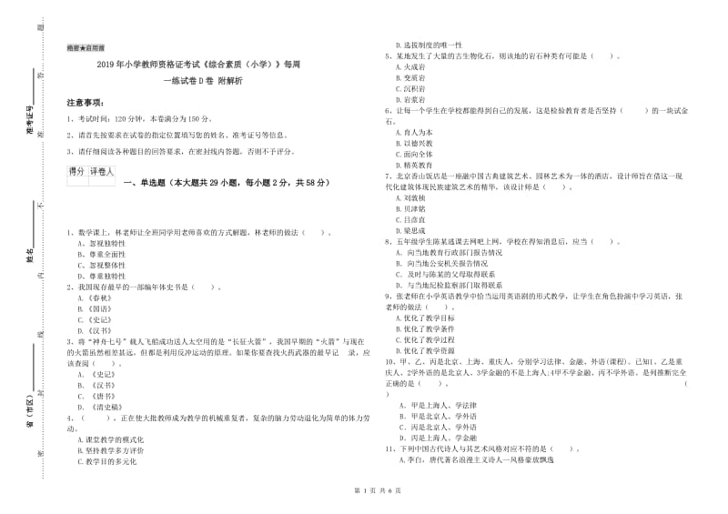 2019年小学教师资格证考试《综合素质（小学）》每周一练试卷D卷 附解析.doc_第1页