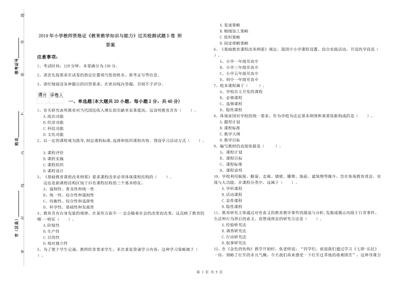 2019年小学教师资格证《教育教学知识与能力》过关检测试题D卷 附答案.doc_第1页