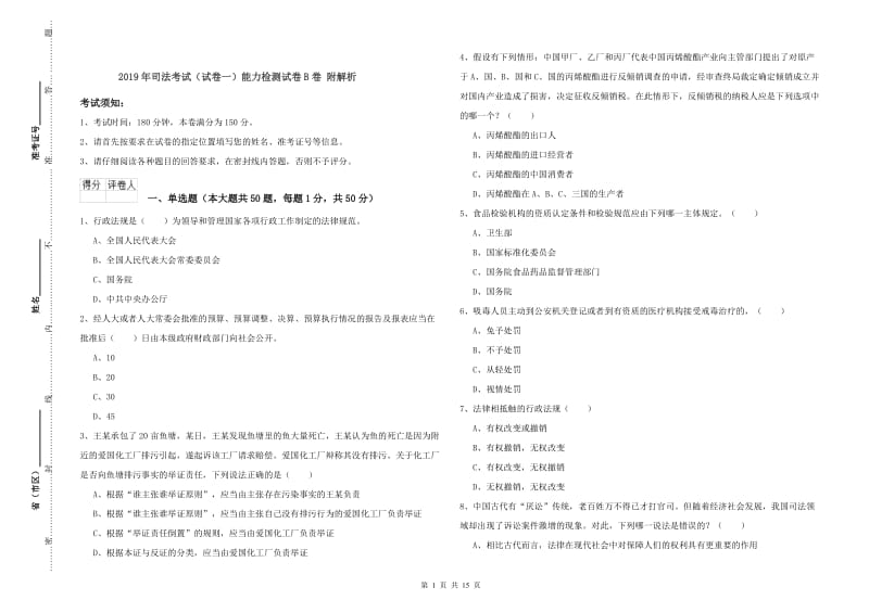 2019年司法考试（试卷一）能力检测试卷B卷 附解析.doc_第1页