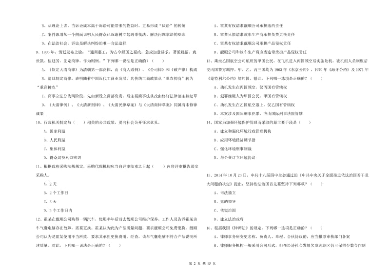 2019年司法考试（试卷一）能力检测试卷B卷 附解析.doc_第2页