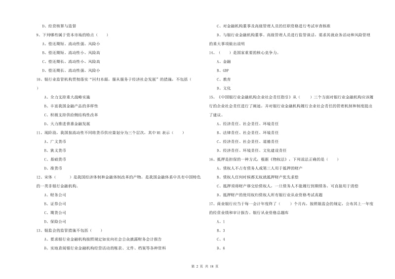 2019年初级银行从业资格证《银行管理》题库练习试卷A卷 附答案.doc_第2页