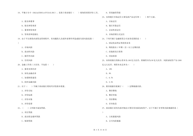 2019年初级银行从业资格证《银行管理》题库练习试卷A卷 附答案.doc_第3页