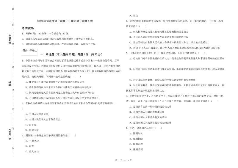 2019年司法考试（试卷一）能力提升试卷A卷.doc_第1页