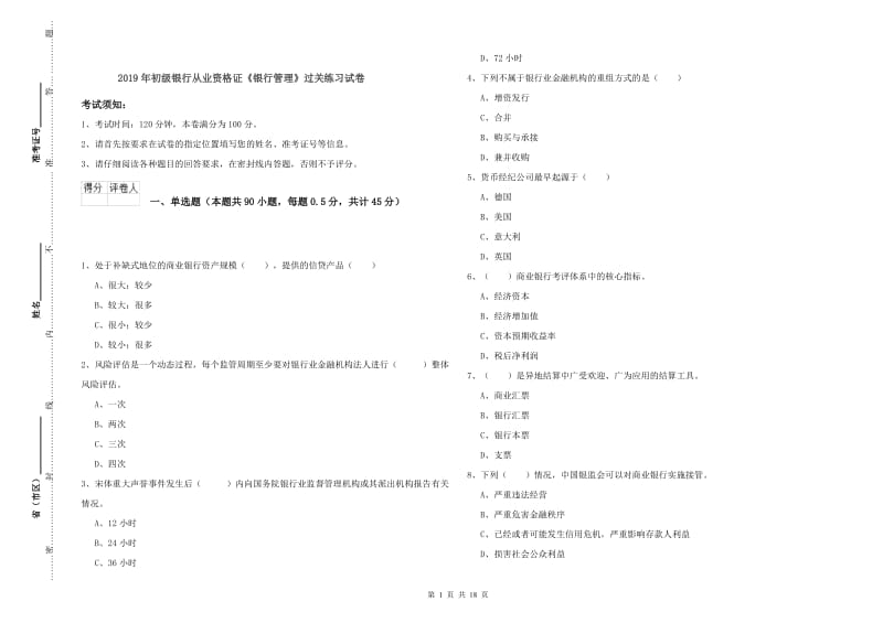 2019年初级银行从业资格证《银行管理》过关练习试卷.doc_第1页