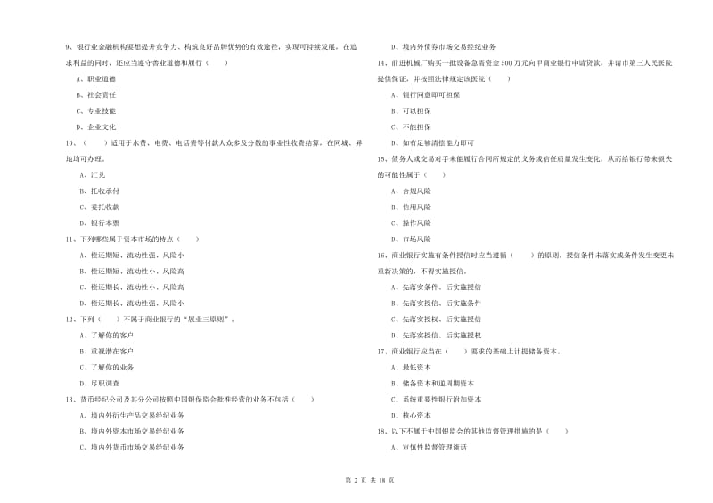 2019年初级银行从业资格证《银行管理》过关练习试卷.doc_第2页