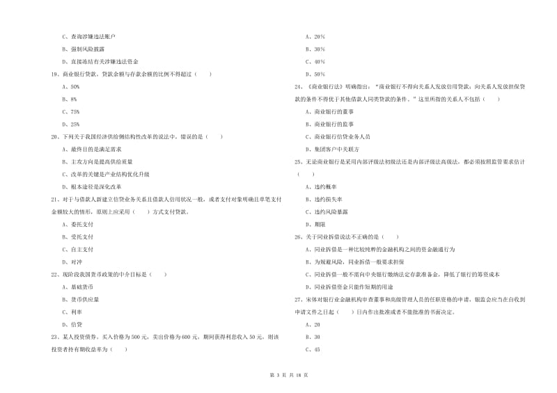 2019年初级银行从业资格证《银行管理》过关练习试卷.doc_第3页