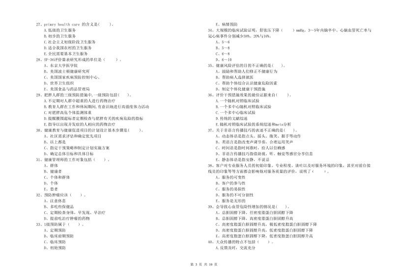 2019年健康管理师二级《理论知识》题库练习试题A卷 附答案.doc_第3页