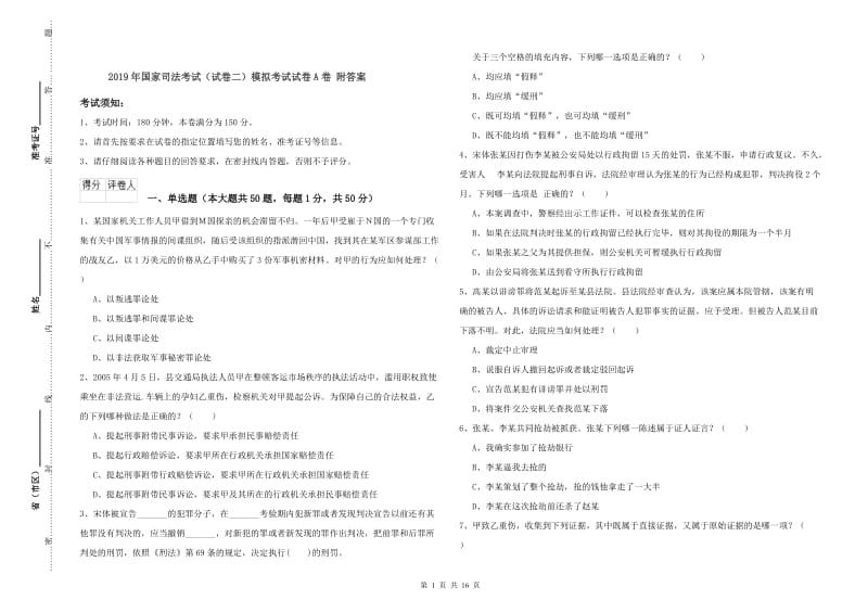 2019年国家司法考试（试卷二）模拟考试试卷A卷 附答案.doc_第1页