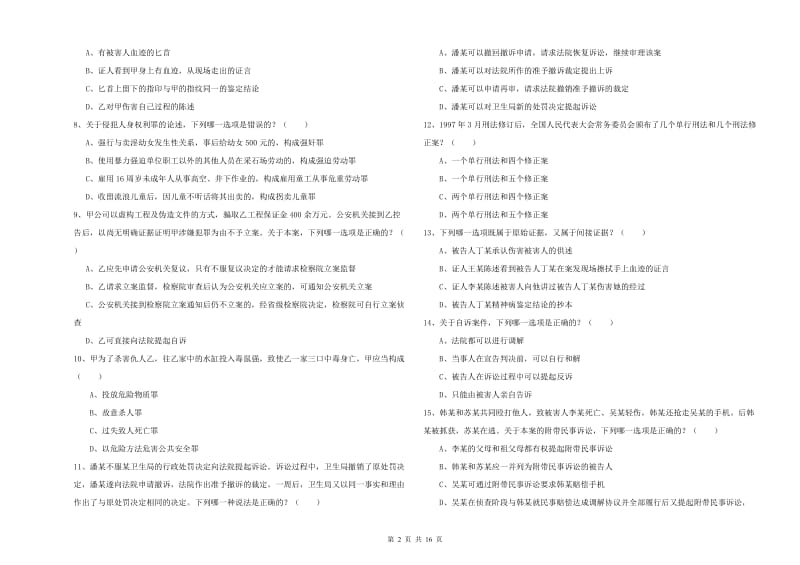 2019年国家司法考试（试卷二）模拟考试试卷A卷 附答案.doc_第2页