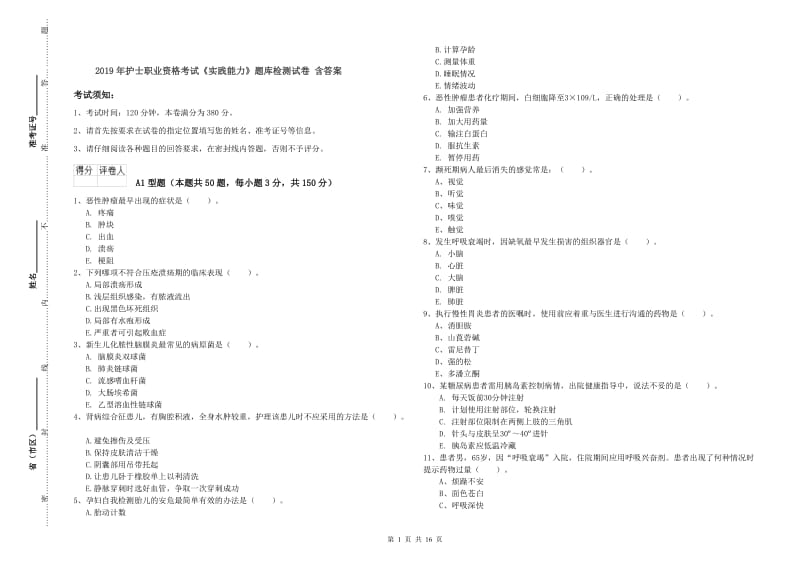 2019年护士职业资格考试《实践能力》题库检测试卷 含答案.doc_第1页