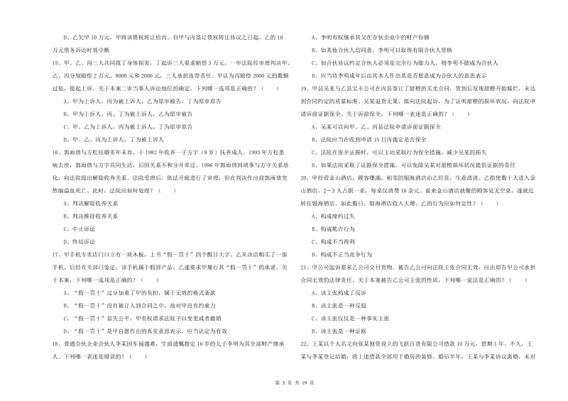 2019年司法考试（试卷三）题库检测试卷 附答案.doc_第3页