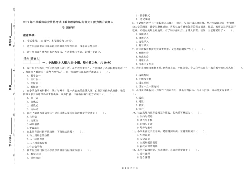 2019年小学教师职业资格考试《教育教学知识与能力》能力提升试题A卷 附解析.doc_第1页