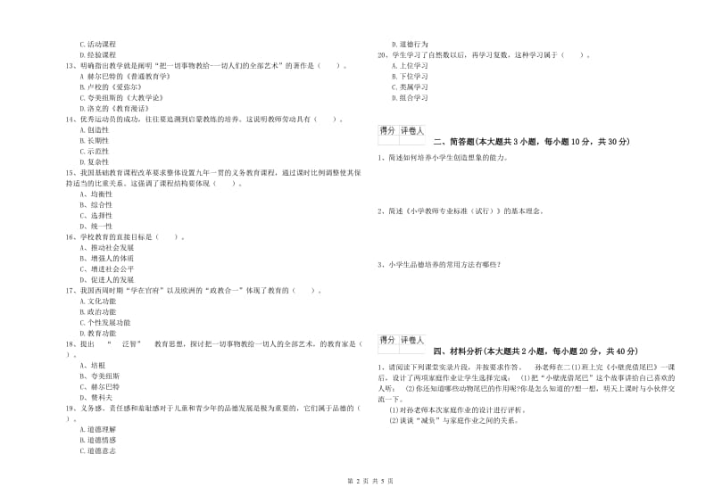 2019年小学教师职业资格考试《教育教学知识与能力》能力提升试题A卷 附解析.doc_第2页