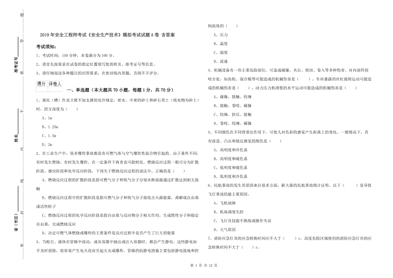 2019年安全工程师考试《安全生产技术》模拟考试试题A卷 含答案.doc_第1页