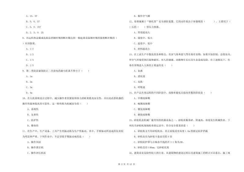 2019年安全工程师考试《安全生产技术》模拟考试试题A卷 含答案.doc_第2页