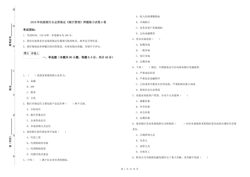 2019年初级银行从业资格证《银行管理》押题练习试卷A卷.doc_第1页