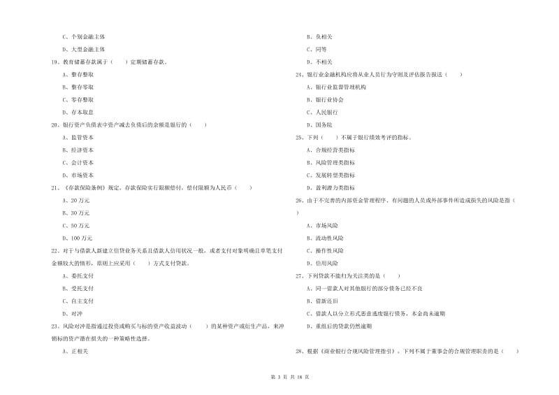 2019年初级银行从业资格证《银行管理》押题练习试卷A卷.doc_第3页