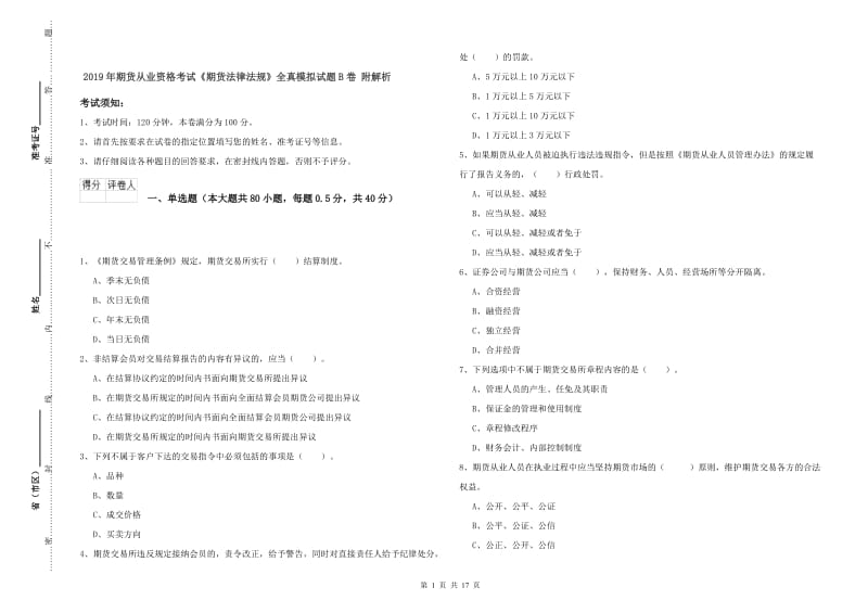 2019年期货从业资格考试《期货法律法规》全真模拟试题B卷 附解析.doc_第1页