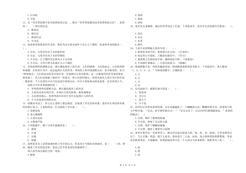 2019年小学教师资格证考试《综合素质（小学）》真题模拟试题B卷 附答案.doc_第2页