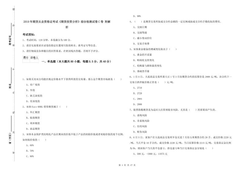 2019年期货从业资格证考试《期货投资分析》综合检测试卷C卷 附解析.doc_第1页