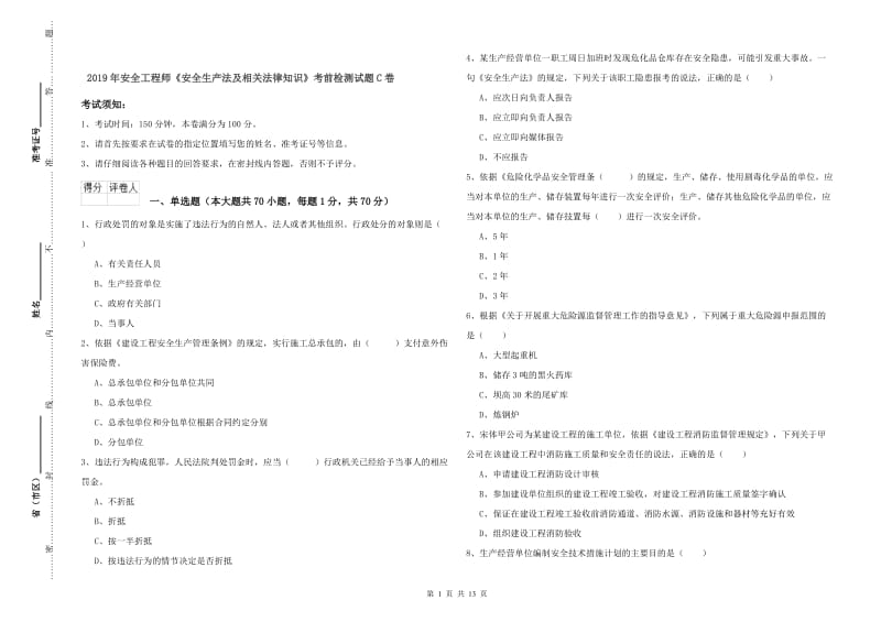 2019年安全工程师《安全生产法及相关法律知识》考前检测试题C卷.doc_第1页