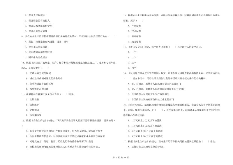 2019年安全工程师《安全生产法及相关法律知识》考前检测试题C卷.doc_第2页