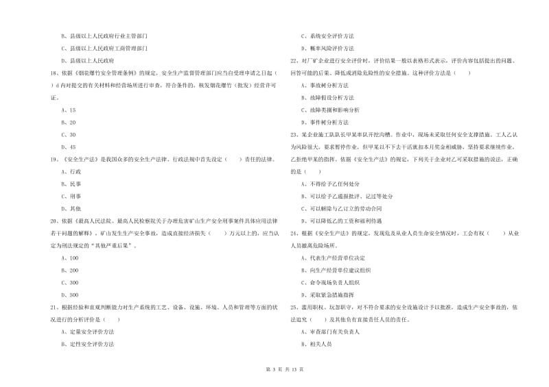 2019年安全工程师《安全生产法及相关法律知识》考前检测试题C卷.doc_第3页