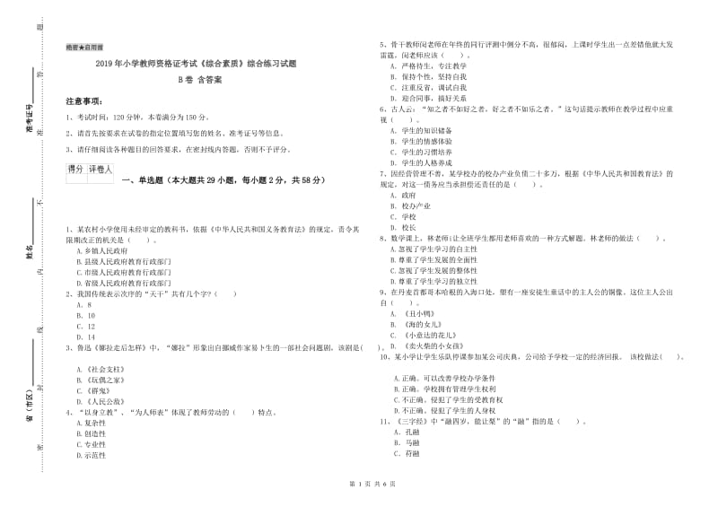 2019年小学教师资格证考试《综合素质》综合练习试题B卷 含答案.doc_第1页