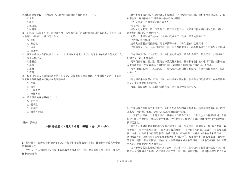 2019年小学教师资格证考试《综合素质》综合练习试题B卷 含答案.doc_第3页