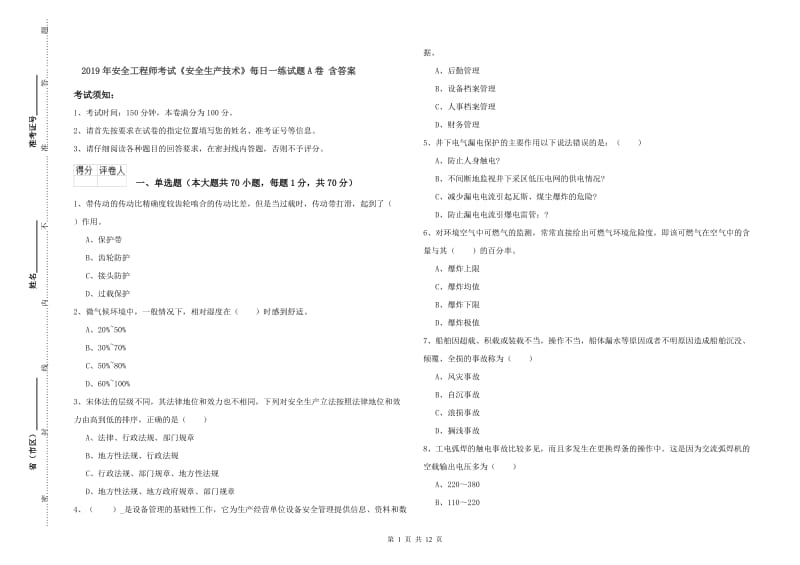 2019年安全工程师考试《安全生产技术》每日一练试题A卷 含答案.doc_第1页