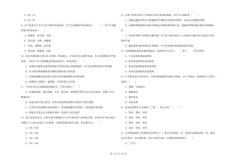 2019年安全工程师考试《安全生产技术》每日一练试题A卷 含答案.doc_第2页