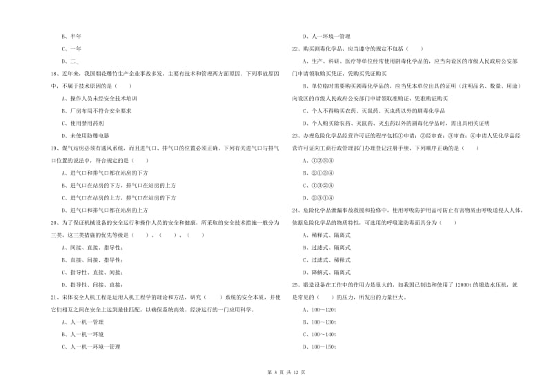 2019年安全工程师考试《安全生产技术》每日一练试题A卷 含答案.doc_第3页