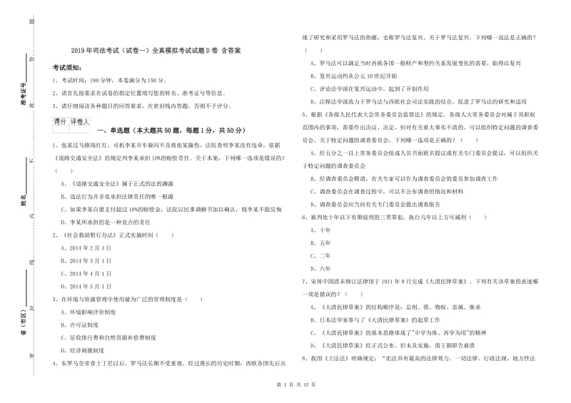 2019年司法考试（试卷一）全真模拟考试试题D卷 含答案.doc_第1页