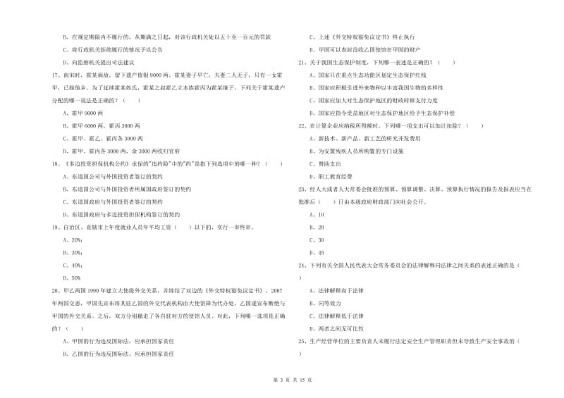 2019年司法考试（试卷一）全真模拟考试试题D卷 含答案.doc_第3页